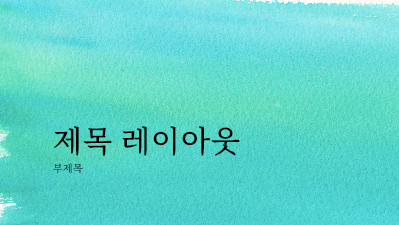 학력|수채화 프레젠테이션(와이드스크린) 학력|수채화 프레젠테이션(와이드스크린)